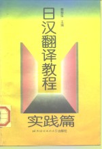 日汉翻译教程  实践篇