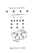 安徽省立图书馆中文书目  第2册