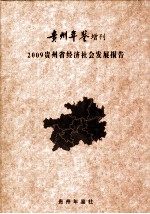 贵州年鉴增刊  2009贵州经济社会发展报告