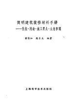 简明建筑装修材料手册  性能·用途·施工要点·注意事项