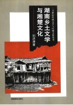 湖南乡土文学与湘楚文化