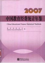 中国教育经费统计年鉴  2007