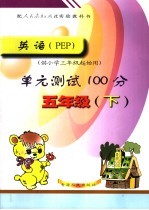 英语 PEP 单元测试100分 五年级 下