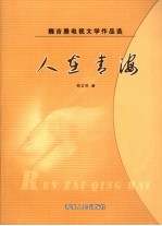 人在青海  魏吉雅电视文学作品选