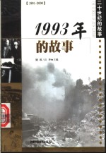 1993年的故事