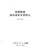 铁路路基基床变形及其防治