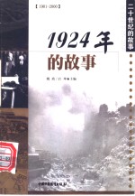 1924年的故事