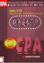 2004年度注册会计师全国统一考试应试指导及全真模拟测试  财务成本管理