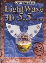 LightWave 3D 5.5完全手册