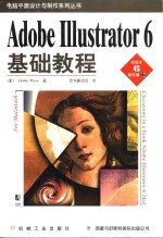 Adobe IIIustrator 6基础教程