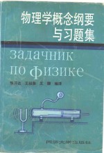 物理学概念纲要与习题集