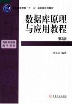 数据库原理与应用教程  第2版