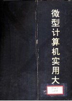 微型计算机实用大全  第14篇  计算机新技术