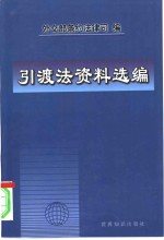 引渡法资料选编