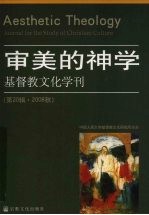 审美的神学  基督教文化学刊  第20辑·2008秋