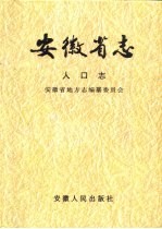 安徽省志  8  人口志