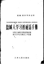 盐城人学习普通话手册