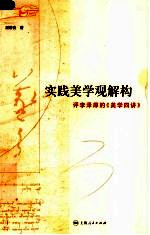 实践美学观解构 评李泽厚的《美学四讲》 on Li Zehou's four lectures on aesthetics