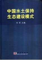 中国水土保持生态建设模式