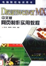 Dreamweaver MX中文版网页制作实用教程