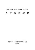 秦皇岛市“九五”期间到2010年人才发展战略