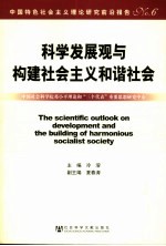 科学发展观与构建社会主义和谐社会