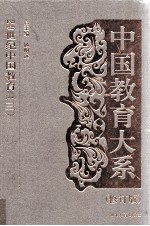 中国教育大系  20世纪中国教育  3