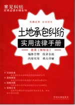 土地承包纠纷实用法律手册