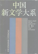 中国新文学大系  1937-1949  第8集  长篇小说  卷1