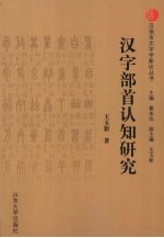 汉字部首认知研究