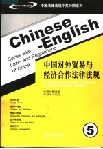 中国对外贸易与经济合作法律法规  中英对照法规