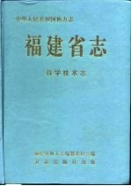 福建省志  科学技术志