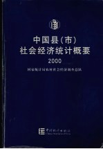 中国县  市  社会经济统计概要  2000