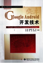 Google Android开发技术