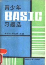 青少年BASIC习题选