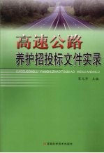 高速公路养护招投标文件实录