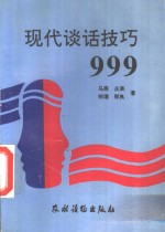 现代谈话技巧999