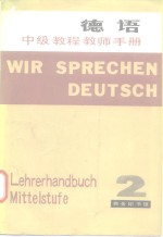 德语中级教程教师手册  第2册