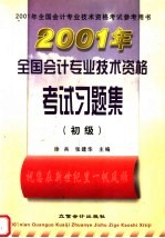 2001年全国会计专业技术资格考试习题集  初级