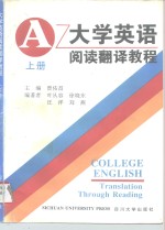 大学英语阅读翻译教程  上