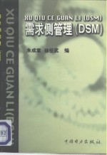 需求侧管理 DSM