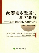 统筹城乡发展与地方政府  基于浙江省长兴县的研究