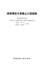 高效预应力混凝土工程实践