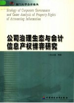 公司治理生态与会计信息产权博弈研究