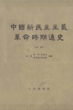 中国新民主主义革命时期通史  初稿  第二卷