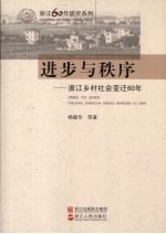 进步与秩序  浙江乡村社会变迁60年