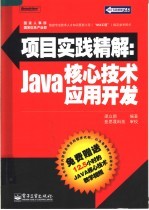 项目实践精解：JAVA核心技术应用开发