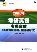 2008年考研英语专项突破  英语知识运用、翻译和写作