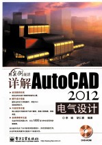 详解AutoCAD 2012电气设计