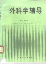 外科学辅导